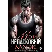 Постер книги Мой неласковый муж