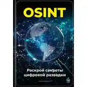 Постер книги OSINT: Раскрой секреты цифровой разведки