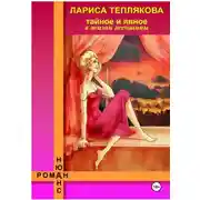 Постер книги ТАЙНОЕ и ЯВНОЕ в жизни женщины