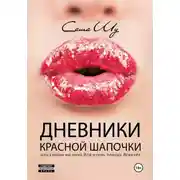 Постер книги Дневники Красной Шапочки, или Cказки на ночь для очень плохих девочек