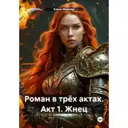 Постер книги Роман в трёх актах. Акт 1. Жнец