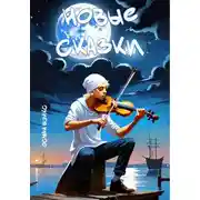 Постер книги Новые сказки