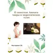 Постер книги О лепестках Анахата чакры и энергетических телах