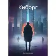 Постер книги Киборг
