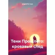 Постер книги Тени Прошлого: кровавый след
