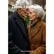 Постер книги День свободы
