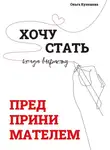 Ольга Кулешова - Хочу стать предпринимателем, когда вырасту