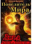 Алексей Цыганов - Лорд Апокалипсиса