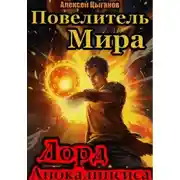 Постер книги Лорд Апокалипсиса