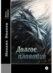 Михаил Иванов - Долгое плавание
