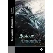 Постер книги Долгое плавание