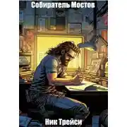 Постер книги Собиратель Мостов