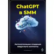 Постер книги ChatGPT в SMM: автоматизация создания вирусного контента