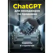 Постер книги ChatGPT для менеджеров по продажам: Скрипты и стратегии