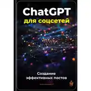 Постер книги ChatGPT для соцсетей: Создание эффективных постов