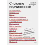 Постер книги Сложные подчиненные. Практика российских руководителей