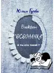 Юлия Гусева - Блокнот «Осознанка». А ты кто такой?