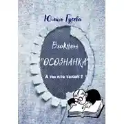 Постер книги Блокнот «Осознанка». А ты кто такой?