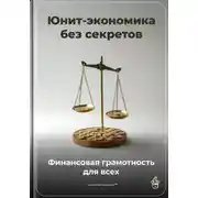 Постер книги Юнит-экономика без секретов: Финансовая грамотность для всех