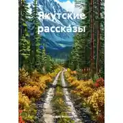 Постер книги Якутские рассказы