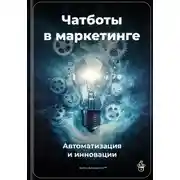 Постер книги Чатботы в маркетинге: Автоматизация и инновации
