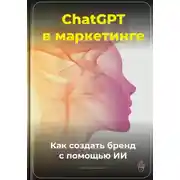 Постер книги ChatGPT в маркетинге: Как создать бренд с помощью ИИ