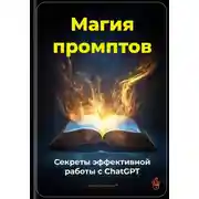 Постер книги Магия промптов: Секреты эффективной работы с ChatGPT