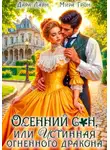 Мира Гром - Осенний сон, или Истинная огненного дракона
