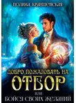 Полина Краншевская - Добро пожаловать на отбор, или Бойся своих желаний