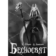 Постер книги Бесносвят