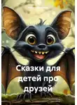 Ксения Филатова - Сказки для детей про друзей