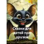 Постер книги Сказки для детей про друзей