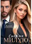 Алика Алмаран - Спор на Милую