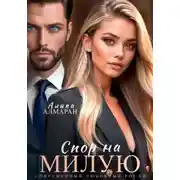 Постер книги Спор на Милую