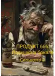 О Сильвестр - Продукт 666: Ловушка в бокале