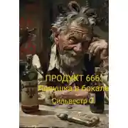 Постер книги Продукт 666: Ловушка в бокале