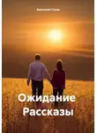 Анатолий Гусев - Ожидание Рассказы