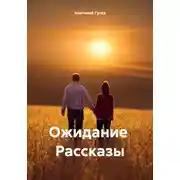 Постер книги Ожидание Рассказы