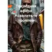Постер книги Последняя афера повелителя троллей