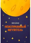 Мария Савельева - Неисправимый мечтатель