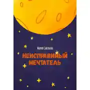 Постер книги Неисправимый мечтатель