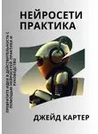 Джейд Картер - Нейросети практика