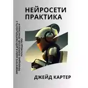 Постер книги Нейросети практика