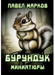 Павел Марков - Бурундук: Миниатюры