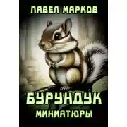 Постер книги Бурундук: Миниатюры