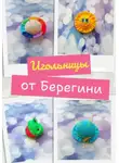 Берегиня - Мастер-класс «Игольницы»