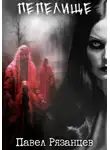Павел Рязанцев - Пепелище