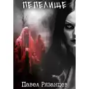 Постер книги Пепелище
