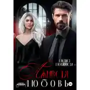 Постер книги Лживая любовь