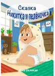Анна Великая - Никитка и пеленочка. Сказка